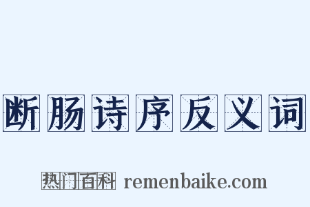 断肠诗序反义词是什么意思的图片
